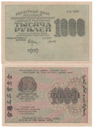Бона. 1000 рублей 1919 год. Расчетный знак. РСФСР. (Крестинский - Титов). (XF-VF)