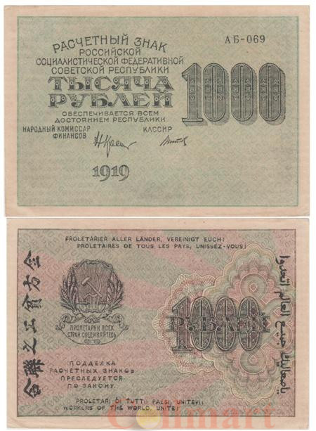  Бона. 1000 рублей 1919 год. Расчетный знак. РСФСР. (Крестинский - Титов). (XF-VF) 