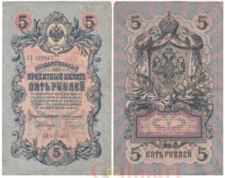 Бона. 5 рублей 1909 год. Коншин - Гаврилов. (F)