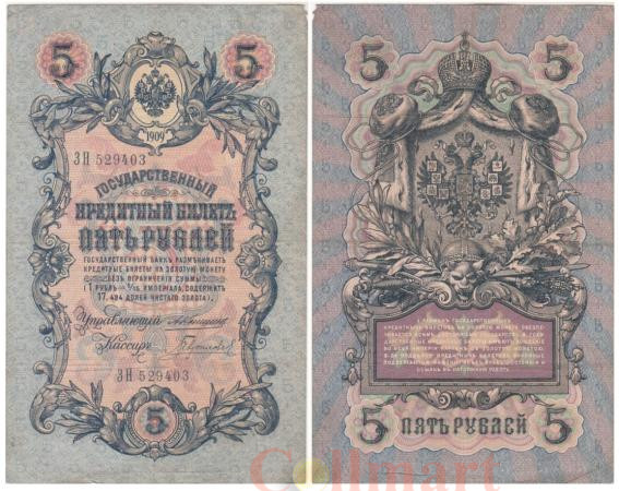  Бона. 5 рублей 1909 год. Коншин - Гаврилов. (F) 