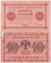 Бона. 10 рублей 1918 год. Пятаков - Гальцов. (VF)