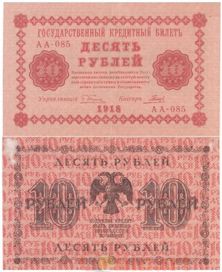  Бона. 10 рублей 1918 год. Пятаков - Гальцов. (VF) 