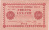  Бона. 10 рублей 1918 год. Пятаков - Гальцов. (VF) 