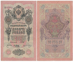 Бона. Царское правительство 10 рублей 1909 год. Шипов - Я. Метц. серии ДМ - КЦ. (F)