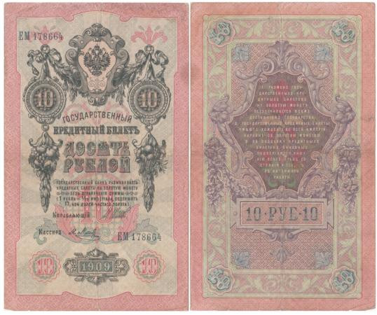  Бона. Царское правительство 10 рублей 1909 год. Шипов - Я. Метц. серии ДМ - КЦ. (VG-F) 