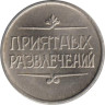  Россия. Жетон на аттракцион. "Приятных развлечений", развлекательные автоматы в Таврическом саду Санкт-Петербурга. 