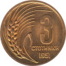  Болгария. 3 стотинки 1951 год. Колосок пшеницы. 
