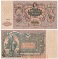 Бона. 5000 рублей 1919 год. Особые Выпуски - Юг России (F)
