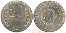Болгария. 20 стотинок 1962 год. Герб.