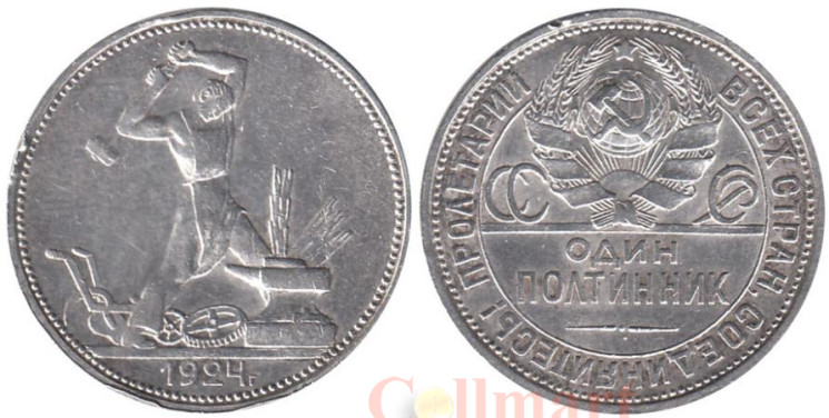  СССР. Один полтинник 1924 год. (П•Л) 
