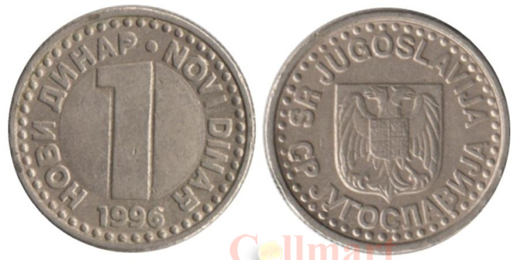  Югославия. 1 новый динар 1996 год. 