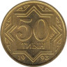  Казахстан. 50 тиын 1993 год. 