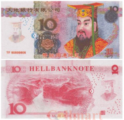 Бона. Китай 10 юаней 2001 год. Ритуальные деньги. (AU)
