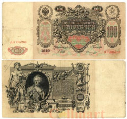 Бона. 100 рублей 1910 год. Царское правительство 1914-1917 год. (Шипов - Овчинников) (серии ДД-ЗЛ) (F-VF)