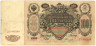  Бона. 100 рублей 1910 год. Царское правительство 1914-1917 год. (Шипов - Овчинников) (серии ДД-ЗЛ) (F-VF) 