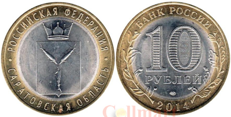  Россия. 10 рублей 2014 год. Саратовская область. 