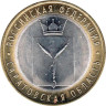  Россия. 10 рублей 2014 год. Саратовская область. 
