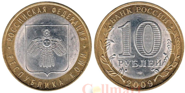  Россия. 10 рублей 2009 год. Республика Коми. 
