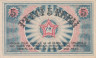  Бона. Латвия 5 рублей 1919 год. Рижский Совет Рабочих Депутатов. (VF) 