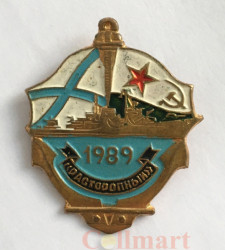 Значок. Эсминец Расторопный. 1989. Флаг ВМФ СССР и Андреевский флаг.