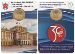 Россия. Санкт-Петербург 2024 год. Жетон метро - 30 лет Законодательному Собранию Санкт-Петербурга.