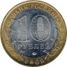  Россия. 10 рублей 2009 год. Калуга. (ММД) 