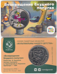 Памятная медаль 2022 год. Возвращение блудного попугая. Гознак, ММД.