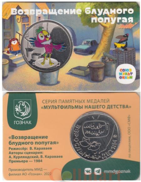  Памятная медаль 2022 год. Возвращение блудного попугая. Гознак, ММД. 