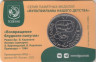  Памятная медаль 2022 год. Возвращение блудного попугая. Гознак, ММД. 