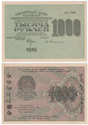 Бона. 1000 рублей 1919 год. Расчетный знак. РСФСР. (Крестинский - Хайлман). (XF-VF)