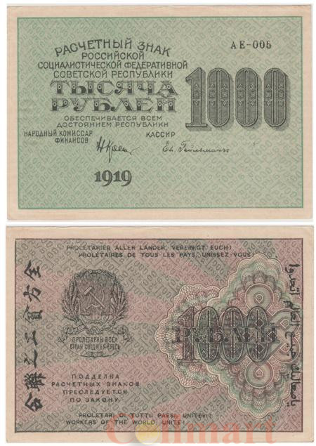  Бона. 1000 рублей 1919 год. Расчетный знак. РСФСР. (Крестинский - Хайлман). (XF-VF) 
