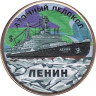  Силенд. 10 долларов 2024 год. Атомный ледокол Ленин. цветное покрытие. 