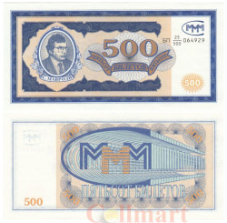 Бона. Россия 500 билетов МММ 1994 год. Первый выпуск. (Пресс)