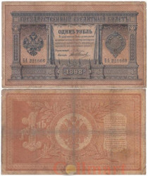 Бона. 1 рубль 1898 год. Плеске - В. Иванов. (F)