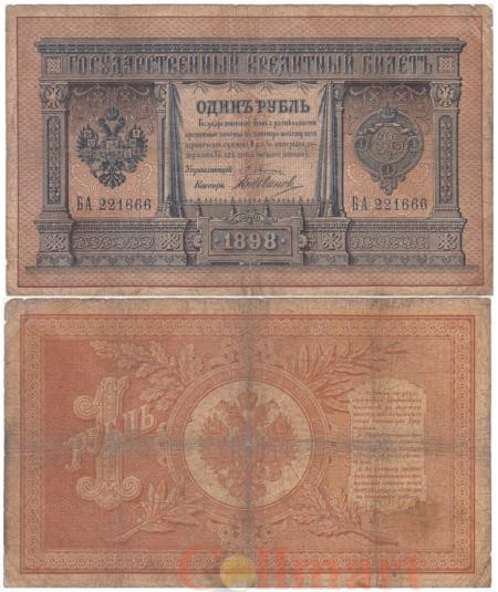  Бона. 1 рубль 1898 год. Плеске - В. Иванов. (F) 