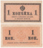  Бона. 1 копейка 1915 год. Казначейский разменный знак. Россия. (VF-XF) 