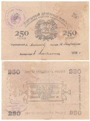 Бона. 250 рублей 1919 год. Ашхабад. (VF)
