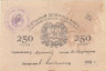  Бона. 250 рублей 1919 год. Ашхабад. (VF) 