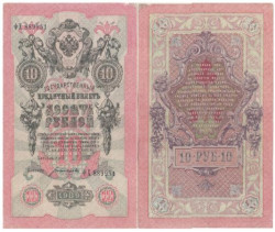 Бона. РСФСР 10 рублей 1909 год. Шипов - Богатырев. серии ПД - ЭД. (F)