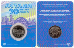 Казахстан. 100 тенге 2018 год. 20 лет Астане.