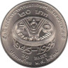  Таиланд. 20 бат 1995 год. 50 лет продовольственной программе - ФАО. 