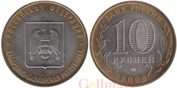 Россия. 10 рублей 2008 год. Кабардино-Балкарская Республика. (ММД)