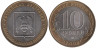  Россия. 10 рублей 2008 год. Кабардино-Балкарская Республика. (ММД) 