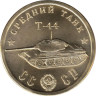  Памятный монетовидный жетон. Средний танк "Т-44". 