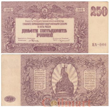  Бона. 250 рублей 1920 год. Особые Выпуски - Юг России. (VF) 
