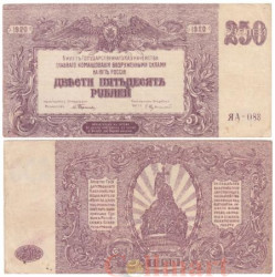 Бона. 250 рублей 1920 год. Особые Выпуски - Юг России. (VF)