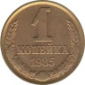  СССР. 1 копейка 1985 год. 