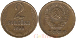 СССР. 2 копейки 1965 год.