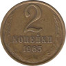  СССР. 2 копейки 1965 год. 