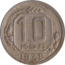  СССР. 10 копеек 1935 год. 